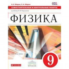 Самостоятельные работы. ФГОС. Физика к учебнику Перышкина, красный 9 класс. Марон Е. А.