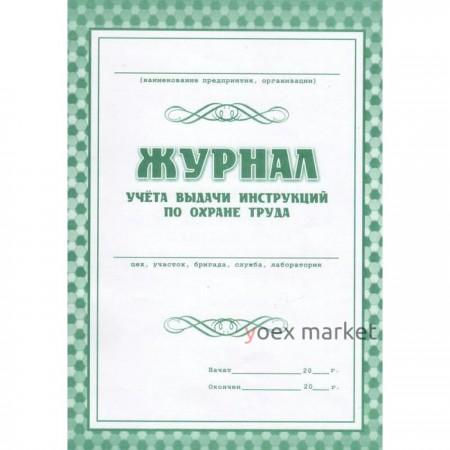 Журнал. Журнал учёта выдачи инструкций по охране труда, КЖ-454