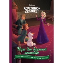 Холодное сердце II. Игры для дружной компани