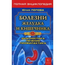 Болезни желудка и кишечника. Полная энциклопедия. Диагностика, лечение, профилактика. 5-е издание. Попова Ю.