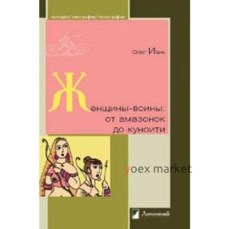 Женщины - воины. От амазонок до куноити. Ивик О.