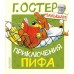 «Приключения Пифа», Остер Г.Б.