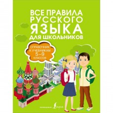 Все правила русского языка. Справочник к учебникам 5-9 классов. Алексеев Ф. С.