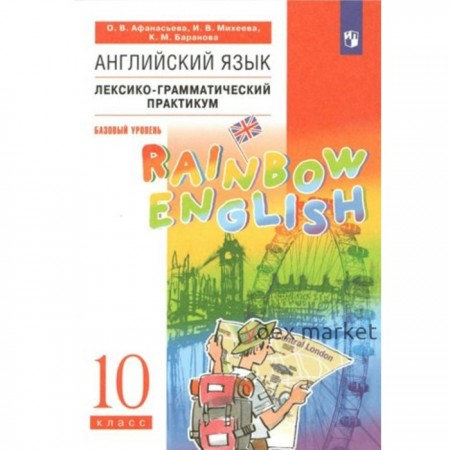 Английский язык. 10 класс. Лексико - грамматический практикум. Базовый уровень. Афанасьева О.В.