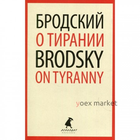 О тирании / On Tyranny. Бродский И.