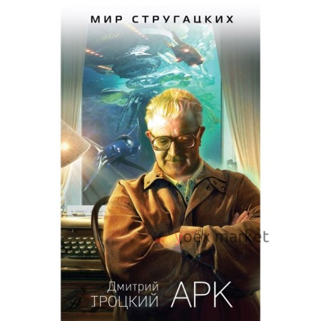 МирСтруг. Арк. Троцкий Д.