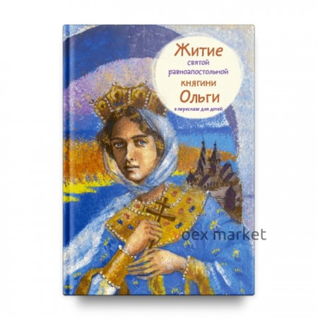 Житие святой равноапостольной княгини Ольги в пересказе для детей. Клапчук Т.