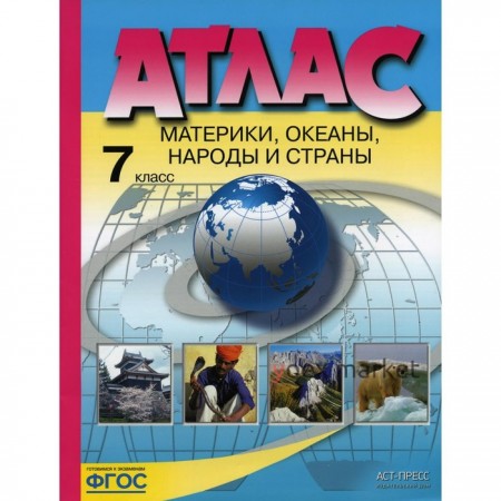 Атлас. Материки, океаны, народы и страны. 7 класс. Душина И.В., Летягин А.А.