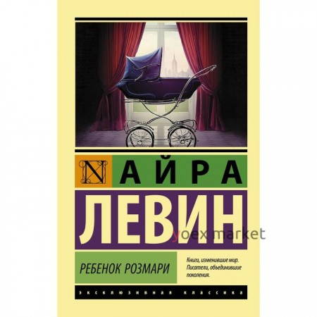 Ребенок Розмари. Левин А.