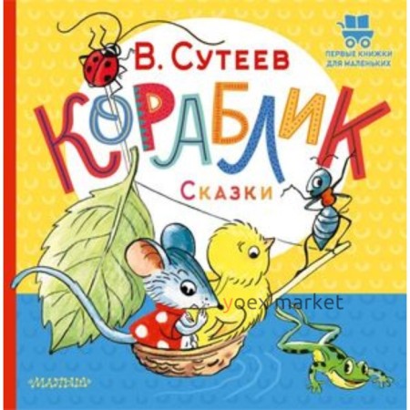 Кораблик. Сказки. Сутеев В.Г.