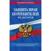 Защита прав потребителей, текст с изменениями и дополнениями на 2023 год