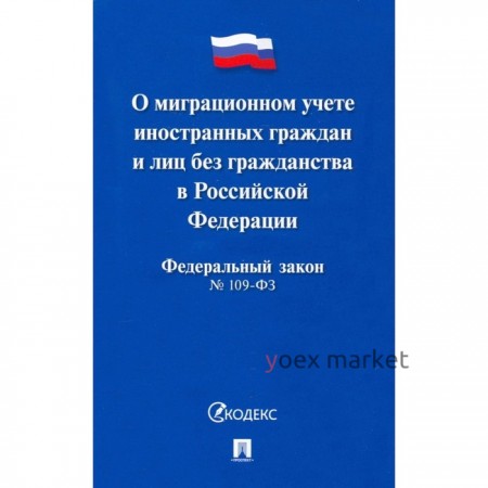 О миграционном учете иностранных граждан и лиц без гражданства в РФ