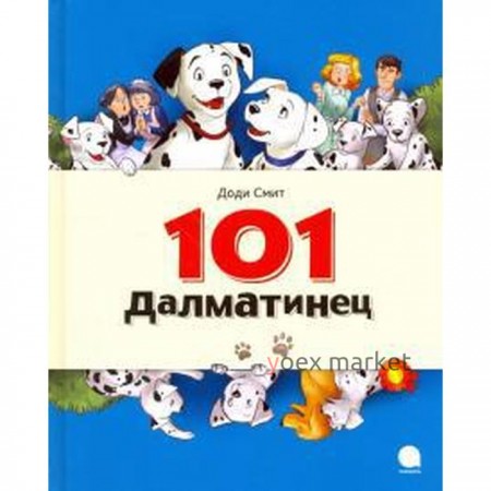 101 Далматинец. Смит Д.