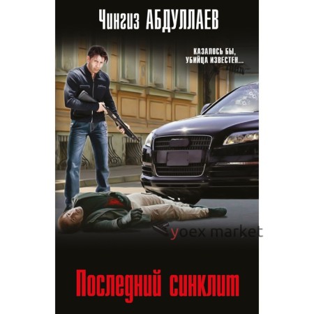 Последний синклит. Абдуллаев Ч.А.