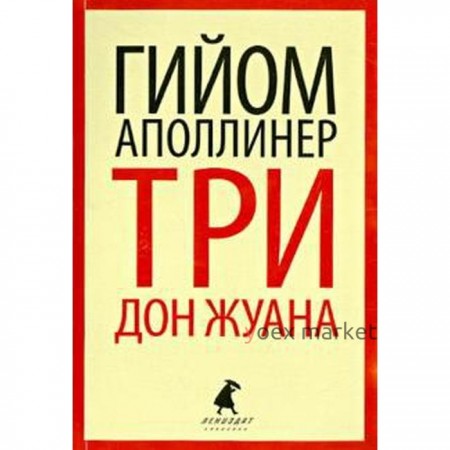 Три Дон Жуана. Аполлинер Г.