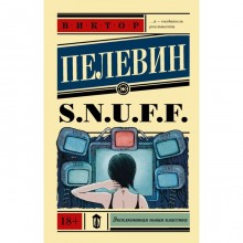 S.N.U.F.F.. Пелевин В. О.