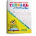 Раскраска Для детского сада. Тетрадь с прописями. Пишем с наклоном