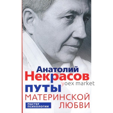 Путы материнской любви. Некрасов А.А.