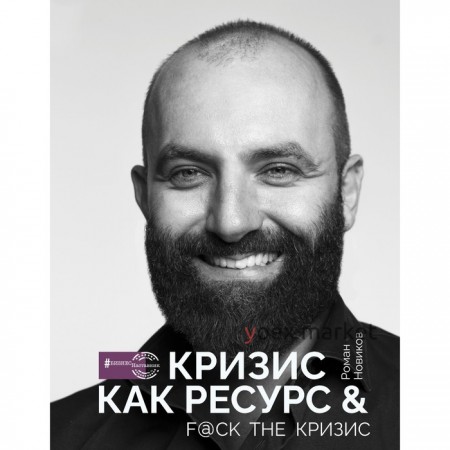 Кризис как ресурс - F@ck the кризис. Новиков Р.А.