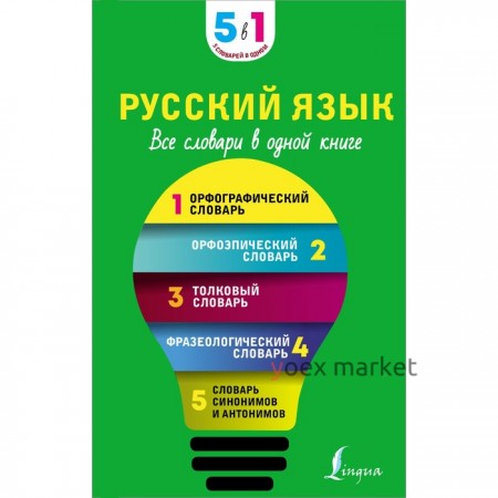 Русский язык. Все словари в одной книге. Орфографический словарь. Орфоэпический словарь. Толковый словарь. Фразеологический словарь. Словарь синонимов и антонимов