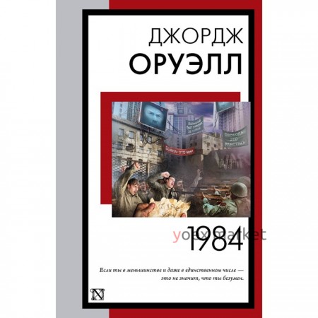 1984. Оруэлл Д.