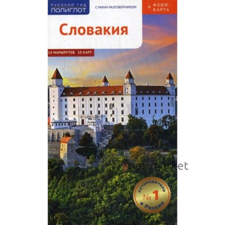 Словакия. Путеводитель (+ карта). Калинин А., Фатиева И