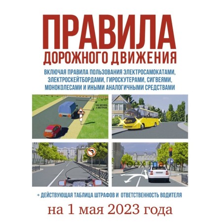 Правила дорожного движения на 1 мая 2023 года. Действующая таблица штрафов и ответственность водителя, включая правила пользования средствами индивидуальной мобильности