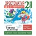 Хрестоматия 2 класс. Практикум. Развиваем навык смыслового чтения. Басни