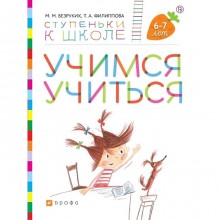 Тетрадь дошкольника. ФГОС. Учимся учиться + наклейки 6-7 лет. Безруких М. М.