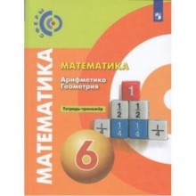 6 класс. Математика. Арифметика. Геометрия. Тетрадь-тренажер. 13-е издание. ФГОС. Бунимович Е.А.