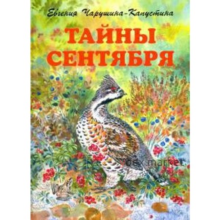 Тайны сентября. Чарушин Е.