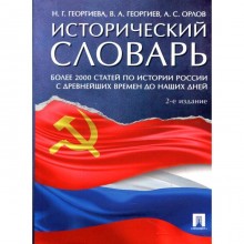 Исторический словарь. 2-е издание, дополненное. Орлов А.С., Георгиева Н.Г., Георгиев В.А.