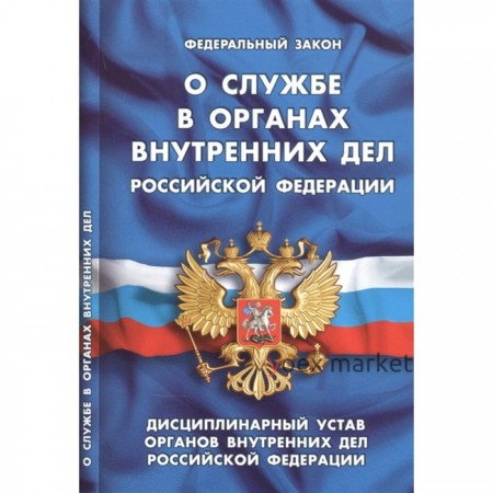 О службе в органах внутренних дел Российской Федерации. Дисциплинарный устав органов внутренних дел Российской Федерации