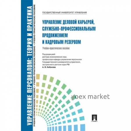 Управление деловой карьерой, служебно-профессиональным продвижением и кадровым резервом. Кибанов А., Каштанова Е.