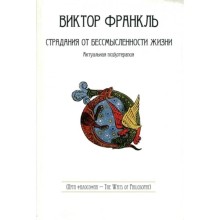 Страдания от бессмысленности жизни. Актуальная психотерапия (16+). Франкль В.