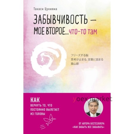 Забывчивость — моё второе ... что-то там. Как вернуть то, что постоянно вылетает из головы. Цукияма Т.