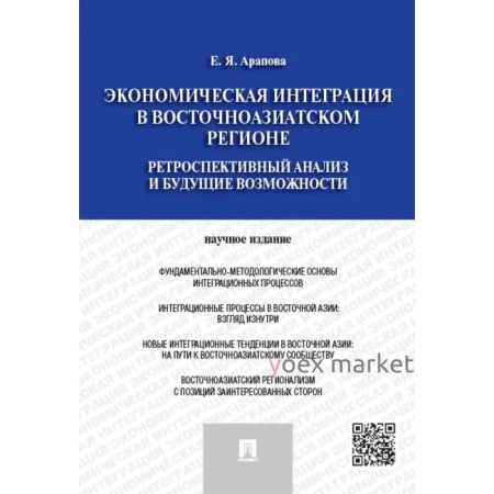 Экономическая интеграция в Восточноазиатском регионе. Ретроспективный анализ и будущие возможности