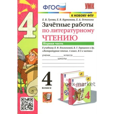 ФГОС. Зачетные работы по литературному чтению к учебнику Л. Ф. Климановой, В. Г. Горецкого к новому ФПУ