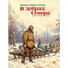 В дебрях Севера. Кервуд Д. О.