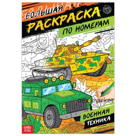 Раскраска по номерам «Военная техника», 16 стр., формат А4