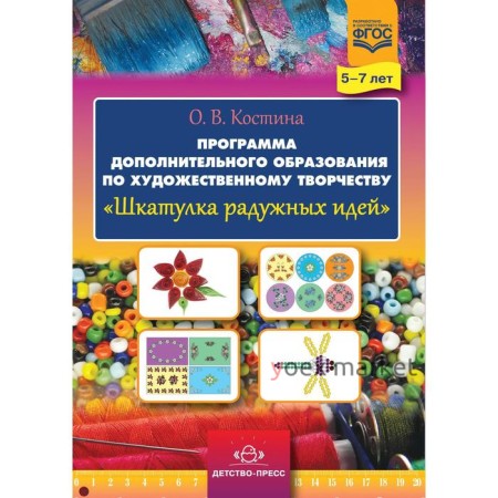 Шкатулка радужных идей. Программа дополнительного образования по художественному творчеству. 5-7 лет. Костина О. В.