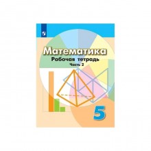 Математика. 5 класс. Часть 2. Рабочая тетрадь. Бунимович Е. А., Кузнецова Л. В., Минаева С. С., Суворова С. Б., Рослова Л. О.