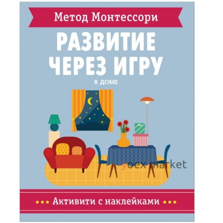 Метод Монтессори. Развитие через игру. В доме. Активити с наклейками