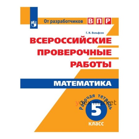 Проверочные работы. ФГОС. Математика. Всероссийские проверочные работы 5 класс. Вольфсон Г. И.