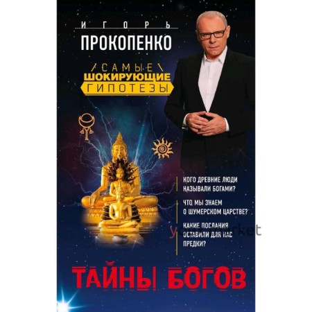 Тайны богов, Прокопенко И.С.