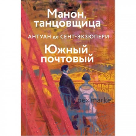 Манон, танцовщица. Южный почтовый. Сент-Экзюпери А. де