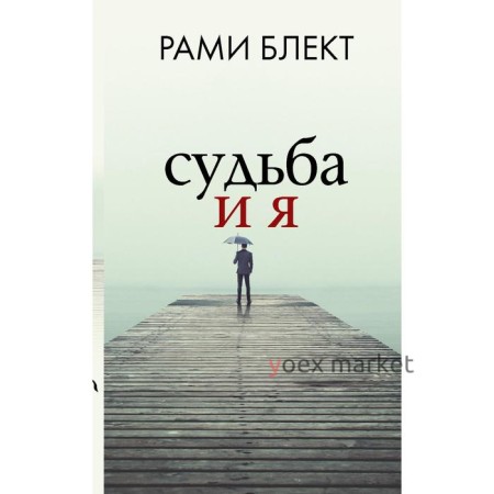 Судьба и я. Блект Рами