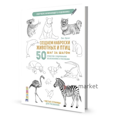 Создаем наброски животных и птиц. Скетчбук начинающего художника. Лиз Э.