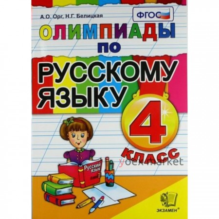 Олимпиады. ФГОС. Олимпиады по русскому языку 4 класс. Орг А. О. Белицкая Н. Г.