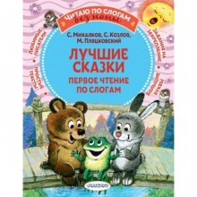 Лучшие сказки. Первое чтение по слогам. Михалков С.В., Козлов С.Г. и др.